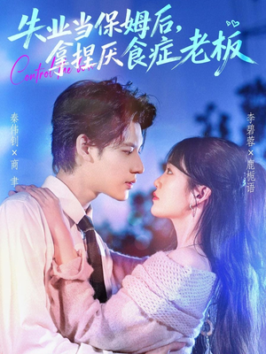 失业当保姆后,拿捏厌食症老板(78集) 失业当保姆后,拿捏厌食症老板(78集)新短剧推荐