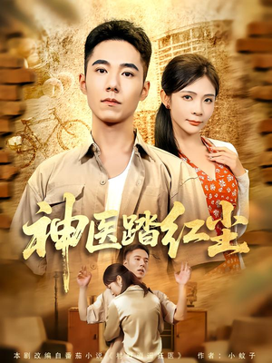 神医踏红尘(71集) 神医踏红尘(71集)女频短剧推荐