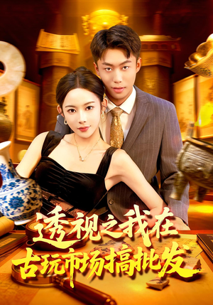 透视之我在古玩市场搞批发(130集) 透视之我在古玩市场搞批发(130集)短剧解说热门