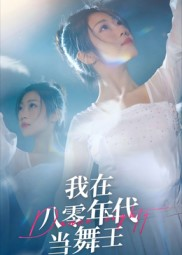 我在八零年代当舞王(50集) 我在八零年代当舞王(50集)这部短剧太好看