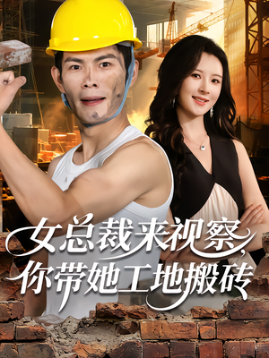 女总裁来视察,你带她工地搬砖(80集) 女总裁来视察,你带她工地搬砖(80集)免费短剧资源