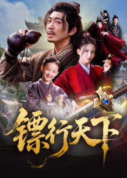 镖行天下(63集) 镖行天下(63集)爆款短剧推荐