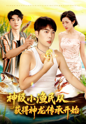 神级小渔民从获得神龙传承开始(101集) 神级小渔民从获得神龙传承开始(101集)最热短剧推荐