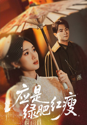 应是绿肥红瘦(111集) 应是绿肥红瘦(111集)最热短剧推荐