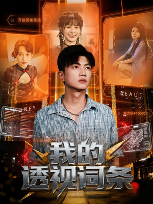 我的透视词条(80集) 我的透视词条(80集)火爆短剧推荐