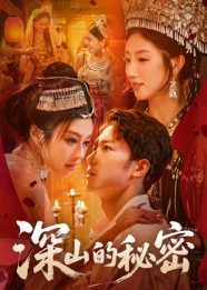 深山的秘密（62集）独家短剧免费看