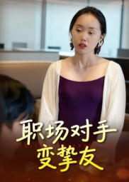 职场对手变挚友(17集) 职场对手变挚友(17集)短剧抢先看全集