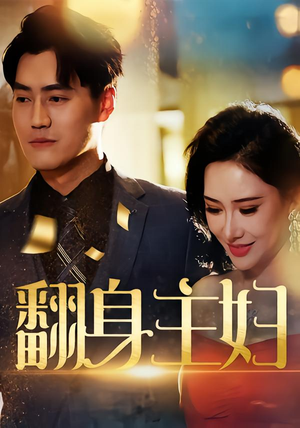 翻身主妇（59集）最火短剧推荐