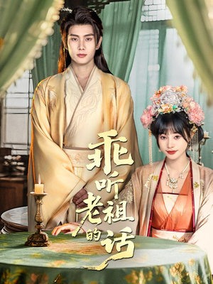 乖听老祖的话（66集）免费短剧片段