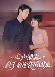 心声泄露,真千金逆袭成团宠(79集) 心声泄露,真千金逆袭成团宠(79集)超好看的短剧