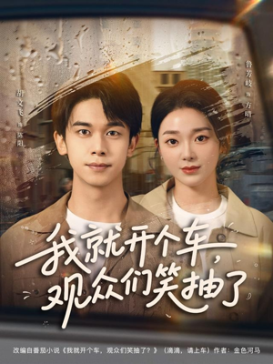 我就开个车,观众们笑抽了(80集) 我就开个车,观众们笑抽了(80集)红果短剧免费看