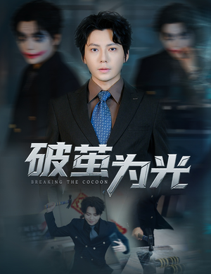 破茧为光(60集) 破茧为光(60集)好看的短剧电影
