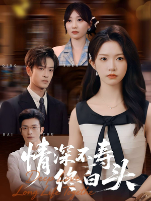 情深不寿终白头(90集) 情深不寿终白头(90集)短剧看全集