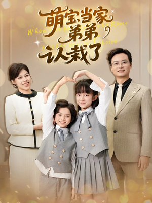 萌宝当家弟弟认栽了（42集）今日最火短剧