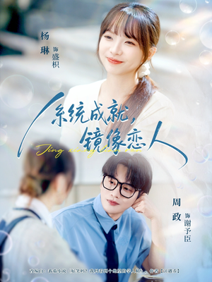 系统成就,镜像恋人(80集) 系统成就,镜像恋人(80集)热门火爆短剧