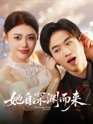 她自深渊而来(70集) 她自深渊而来(70集)古装短剧热播