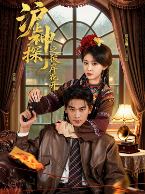 沪上神探之彼岸花开（58集）独家短剧免费看