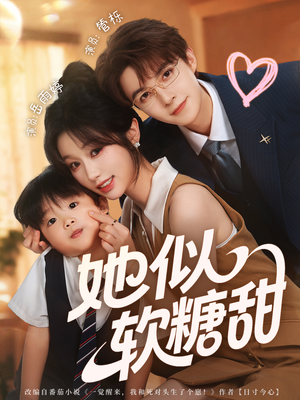 她似软糖甜(72集) 她似软糖甜(72集)这部短剧我爱了