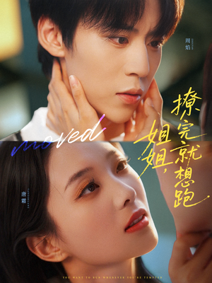 姐姐,撩完就想跑(70集) 姐姐,撩完就想跑(70集)红果免费看短剧