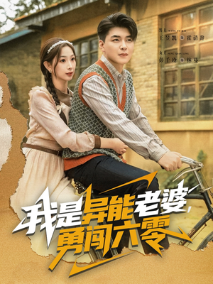 我是异能老婆,勇闯六零(82集) 我是异能老婆,勇闯六零(82集)在哪里可以看