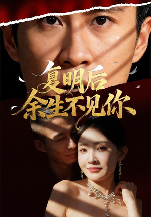 复明后余生不见你(50集) 复明后余生不见你(50集)热播短剧抢先看
