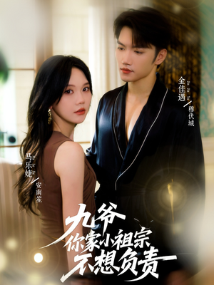 九爷你家小祖宗不想负责(82集) 九爷你家小祖宗不想负责(82集)追短剧关注我