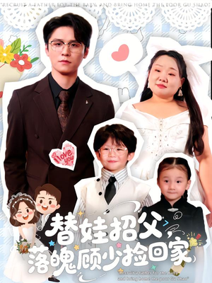 替娃招父，落魄顾少捡回家（80集）短剧免费看全集