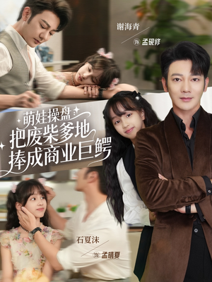 萌娃操盘:把废柴爹地捧成商业巨鳄(52集) 萌娃操盘:把废柴爹地捧成商业巨鳄(52集)经典回顾免费看