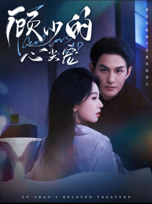 顾少的心尖宠（61集）去哪里看