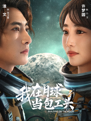 我在月球当包工头(48集) 我在月球当包工头(48集)在线看