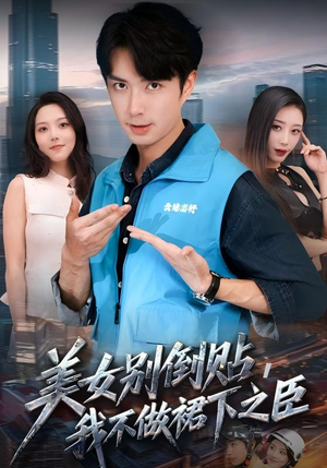 美女别倒贴,我不做裙下之臣(69集) 美女别倒贴,我不做裙下之臣(69集)第一集