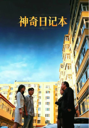 神奇日记本(40集) 神奇日记本(40集)全集免费
