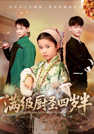 满级厨圣四岁半（51集）短剧在哪里看