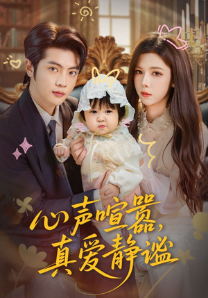 心声喧嚣，真爱静谧（75集）短剧全集更精彩