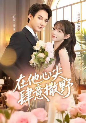 在他心尖肆意撒野(71集) 在他心尖肆意撒野(71集)精彩短剧热播
