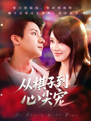 从棋子到心尖宠(58集) 从棋子到心尖宠(58集)短剧太精彩了