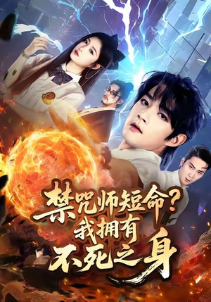 禁咒师短命我拥有不死之身(74集) 禁咒师短命我拥有不死之身(74集)常回家看看短剧