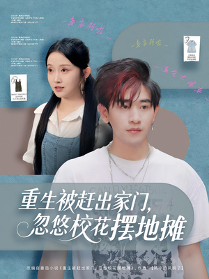 重生被赶出家门，忽悠校花摆地摊（80集）大结局一气呵成