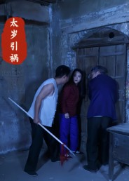 太岁引祸(31集) 太岁引祸(31集)短剧热播推荐