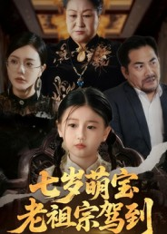 七岁萌宝老祖宗驾到（70集）看到大结局