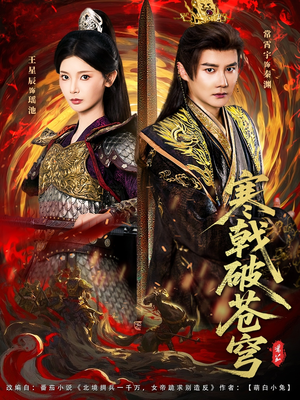 寒戟破苍穹(80集) 寒戟破苍穹(80集)小短剧推荐