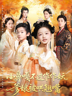 小鼻嘎不过作作妖爹娘被哄翘嘴(79集) 小鼻嘎不过作作妖爹娘被哄翘嘴(79集)免费短剧完整版