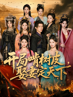 开局啃树皮娶妻定天下(80集) 开局啃树皮娶妻定天下(80集)超好看短剧推荐