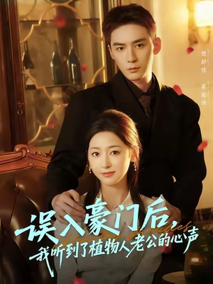 误入豪门后,我听到了植物人老公的心声(76集) 误入豪门后,我听到了植物人老公的心声(76集)一起追短剧吧