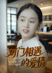 对门相遇的爱情(16集) 对门相遇的爱情(16集)在哪里看
