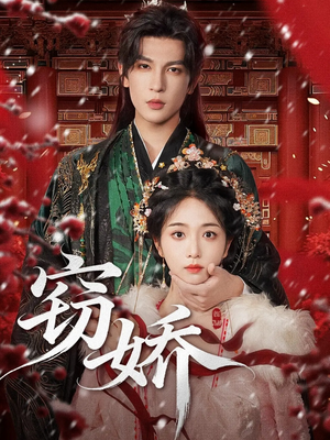 窃娇（77集）精彩短剧又来了