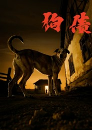 狗债（33集）火爆短剧来袭