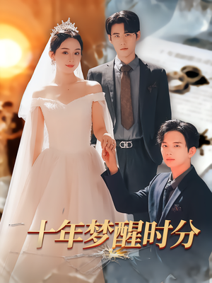 十年梦醒时分(73集) 十年梦醒时分(73集)追风的女孩短剧