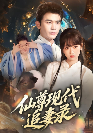 仙尊现代追妻录(61集) 仙尊现代追妻录(61集)观看软件