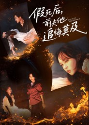 假死后,前夫他追悔莫及(62集) 假死后,前夫他追悔莫及(62集)好看又上头短剧